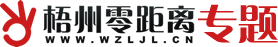 梧州零距離